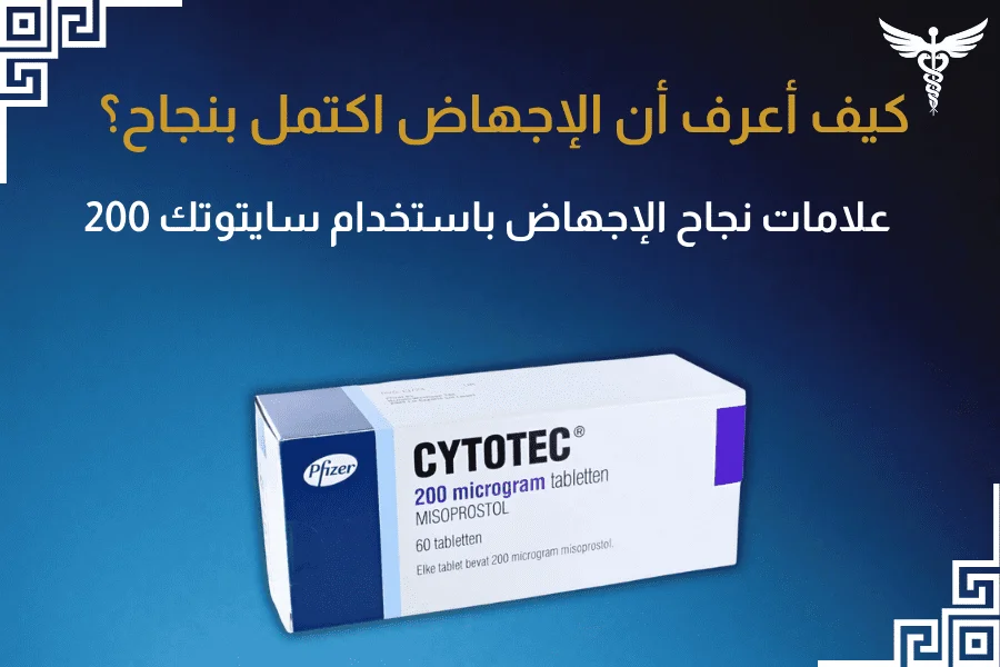 علامات نجاح الإجهاض باستخدام سايتوتك 200