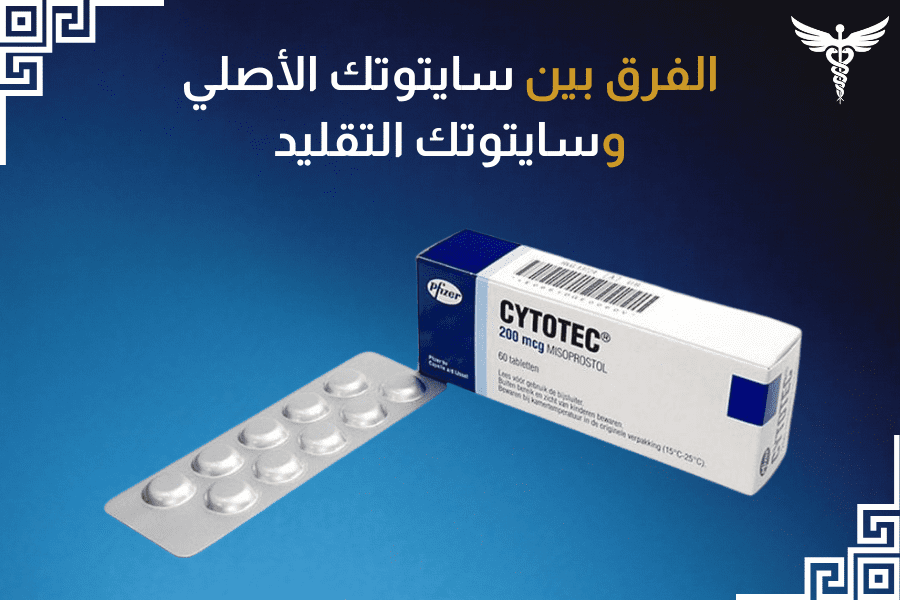 مقارنة بين حبوب سايتوتك الأصلية والمقلدة — الشكل والتغليف والنقش