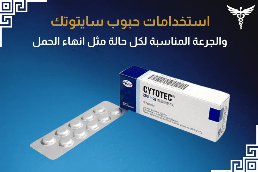 استخدامات حبوب سايتوتك والجرعة المناسبة لكل حالة