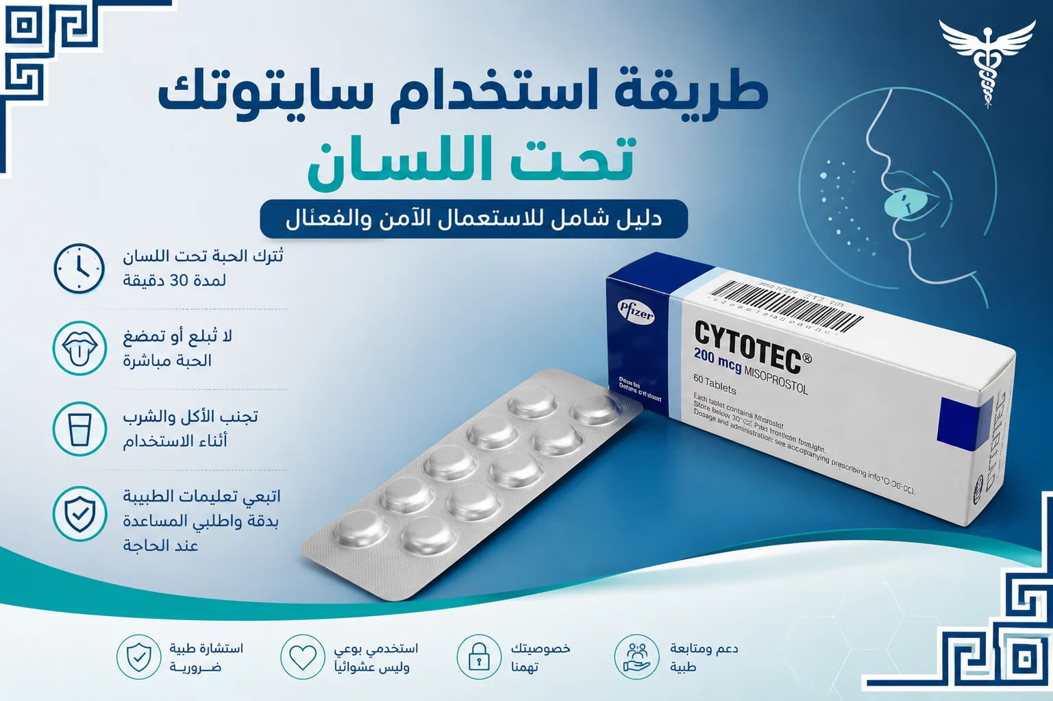 طريقة استخدام سايتوتك تحت اللسان بأمان