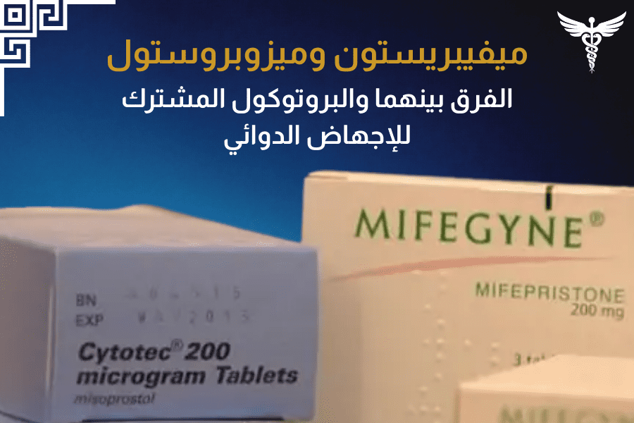 الفرق بين ميفيبريستون وميزوبروستول — البروتوكول المشترك للإجهاض الدوائي