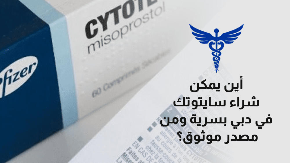 حبوب سايتوتك في دبي