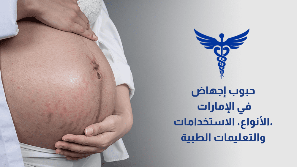 حبوب إجهاض في الإمارات