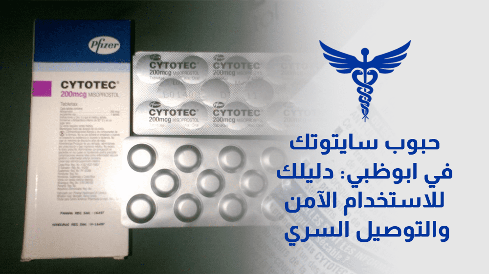 حبوب سايتوتك في أبوظبي