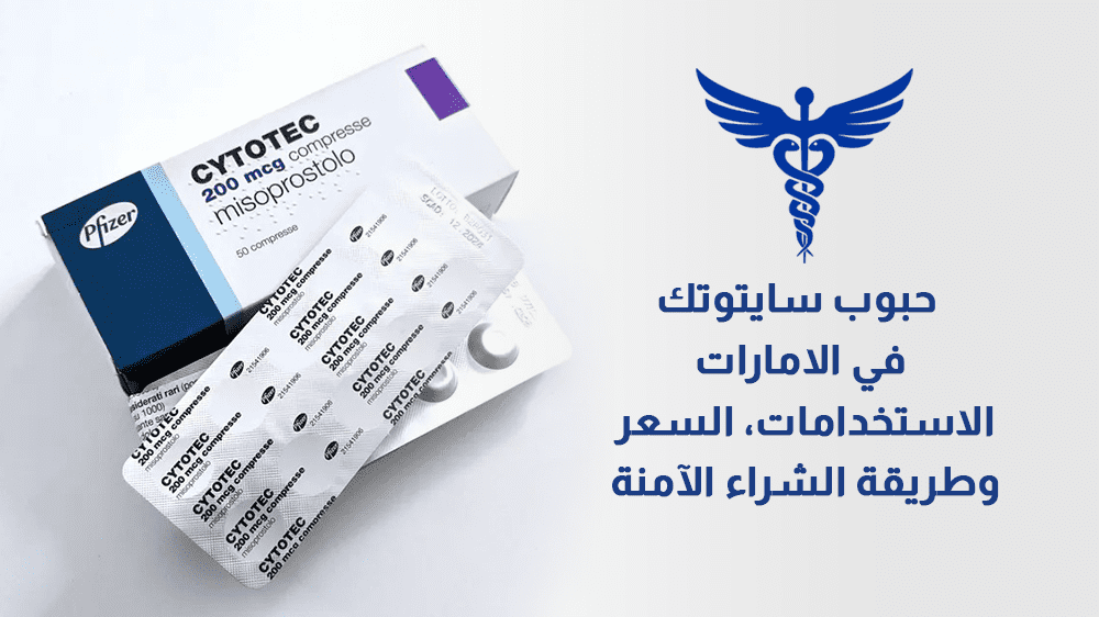 سايتوتك في الإمارات