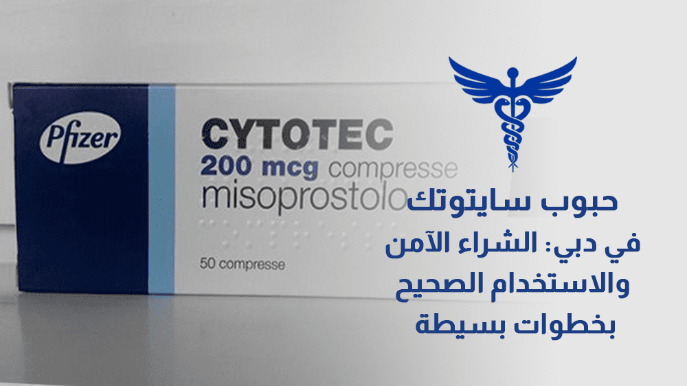 حبوب سايتوتك في دبي