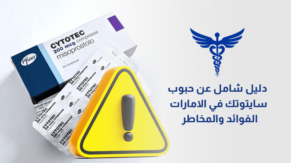 حبوب سايتوتك