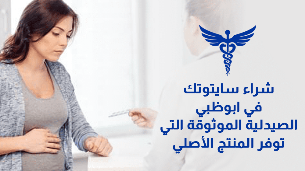 حبوب سايتوتك في ابوظبي