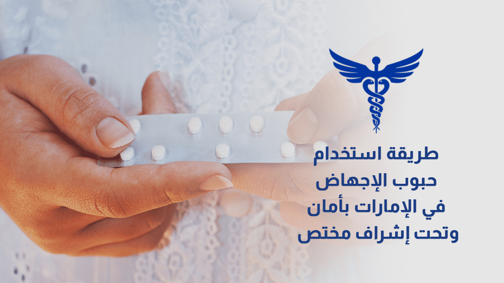 حبوب الإجهاض في الامارات