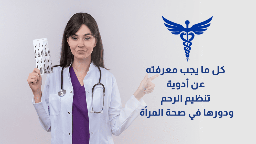 أدوية تنظيم الرحم