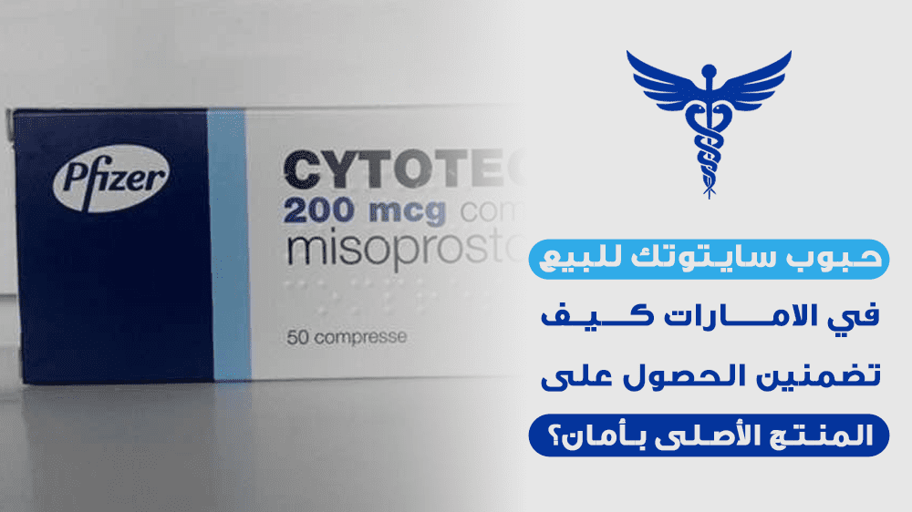 سايتوتك للبيع في الإمارات