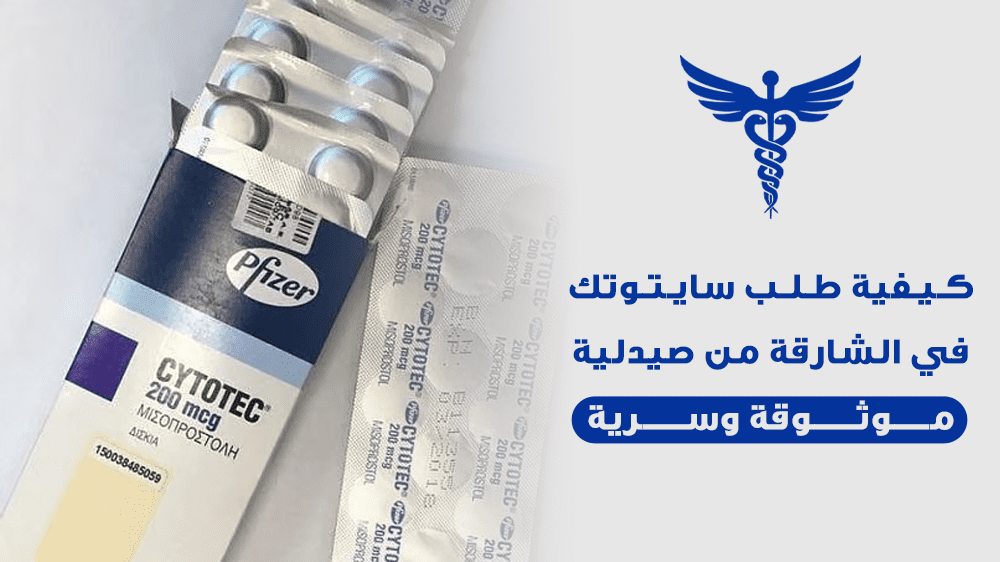 سايتوتك في الشارقة