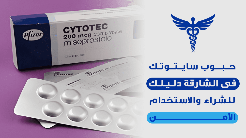 سايتوتك في الشارقة