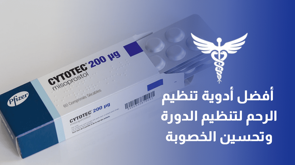 ادوية تنظيم الرحم