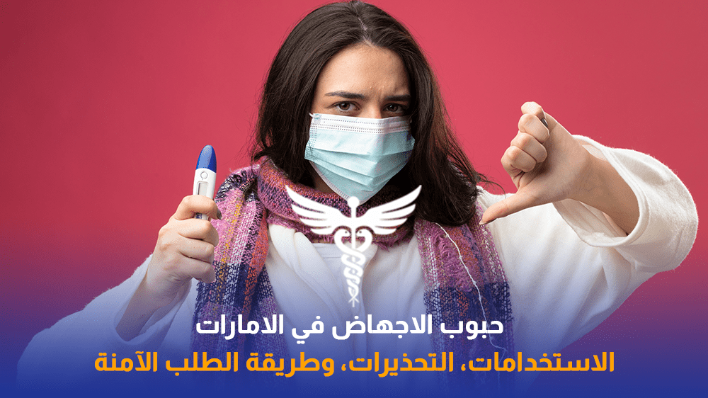 حبوب الاجهاض في الامارات