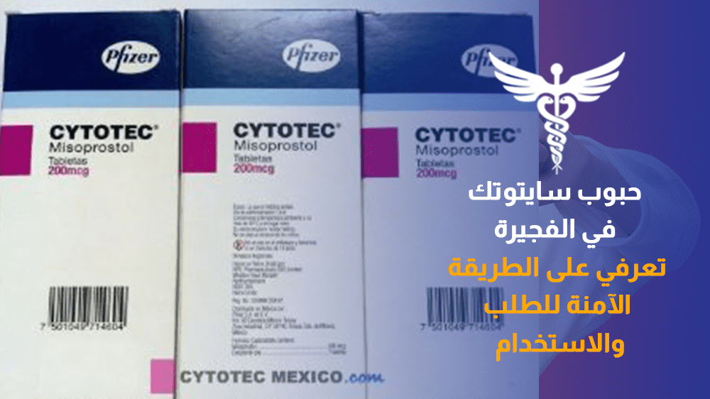 سايتوتك في الفجيرة