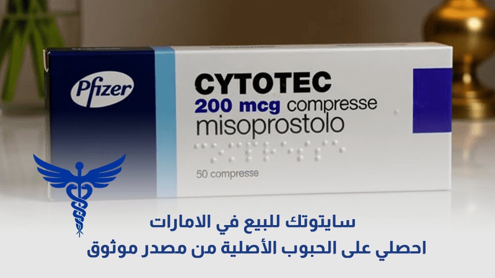 سايتوتك للبيع في الامارات