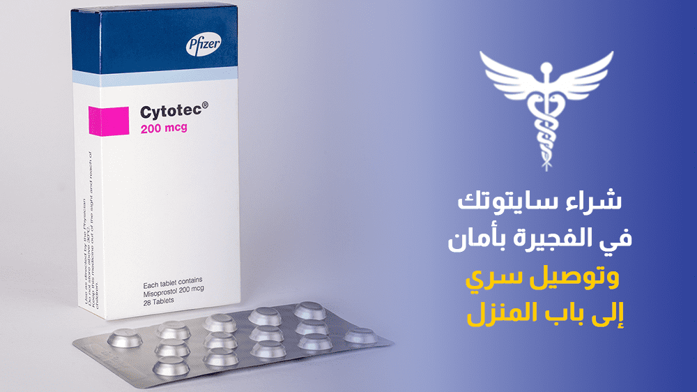 سايتوتك في الفجيرة