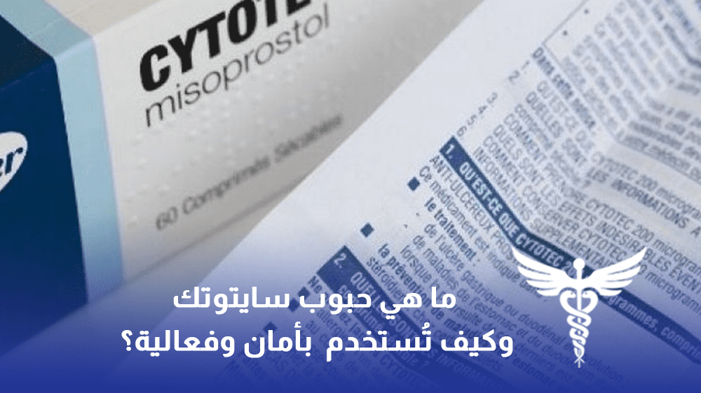 حبوب سايتوتك