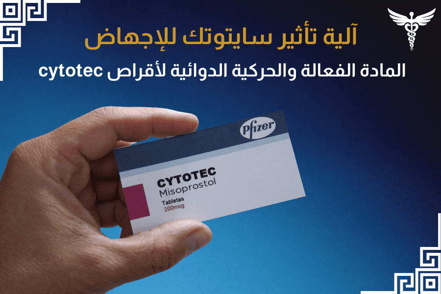 آلية تأثير سايتوتك للإجهاض