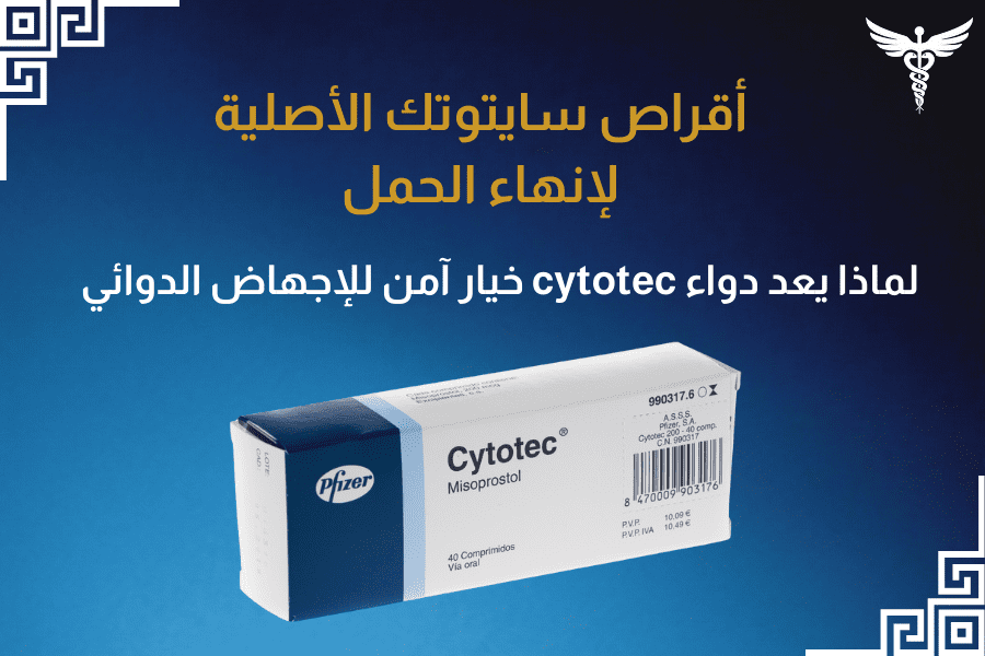 أقراص سايتوتك الأصلية لإنهاء الحمل
