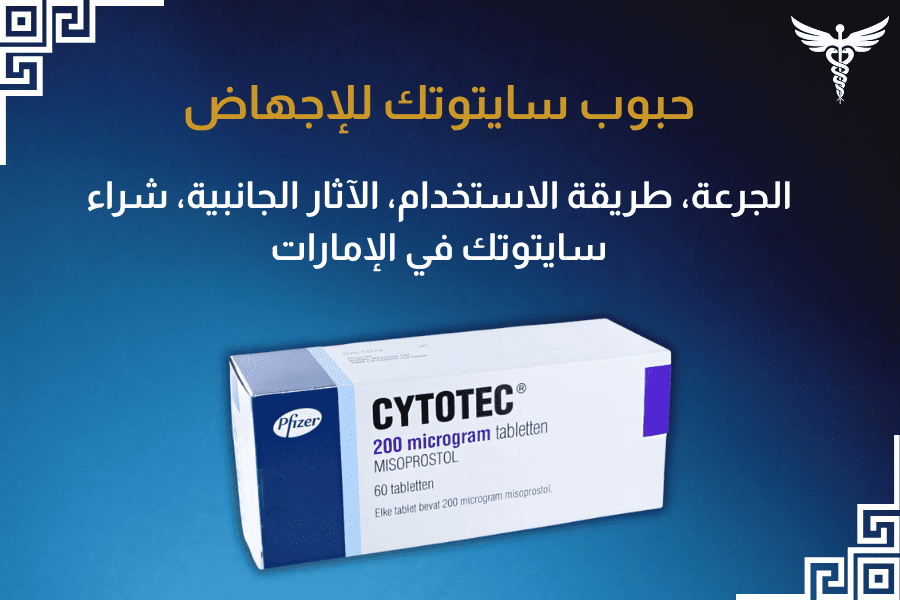 حبوب سايتوتك للإجهاض
