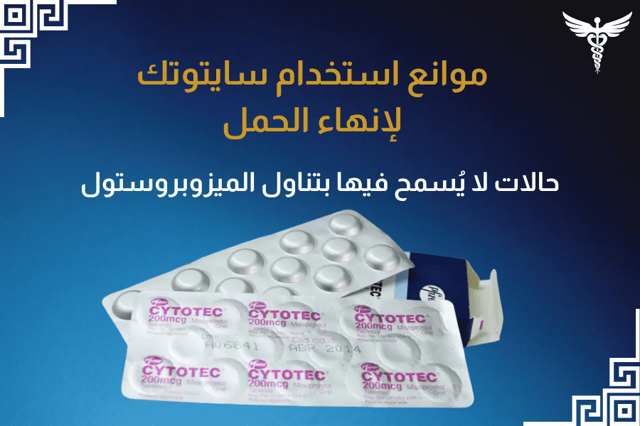 موانع استخدام سايتوتك لإنهاء الحمل: حالات لا يُسمح فيها بتناول الميزوبروستول