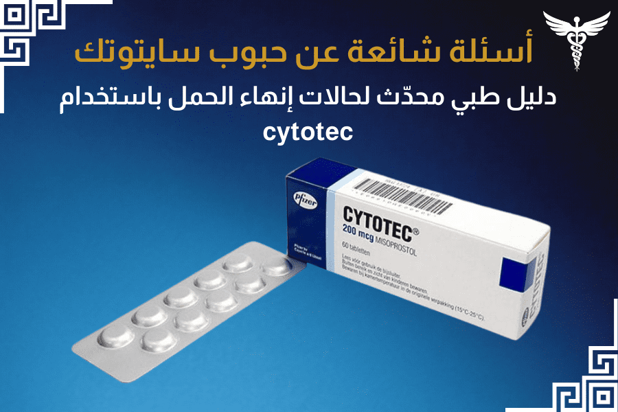 أسئلة شائعة عن حبوب سايتوتك