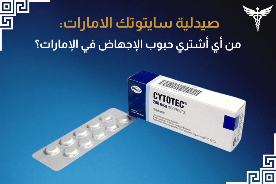 صيدلية سايتوتك الامارات