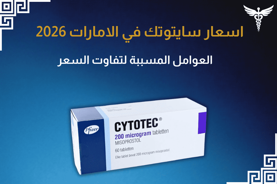 اسعار سايتوتك في الامارات 2026