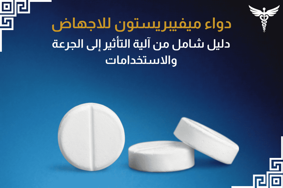 دواء ميفيبريستون للاجهاض