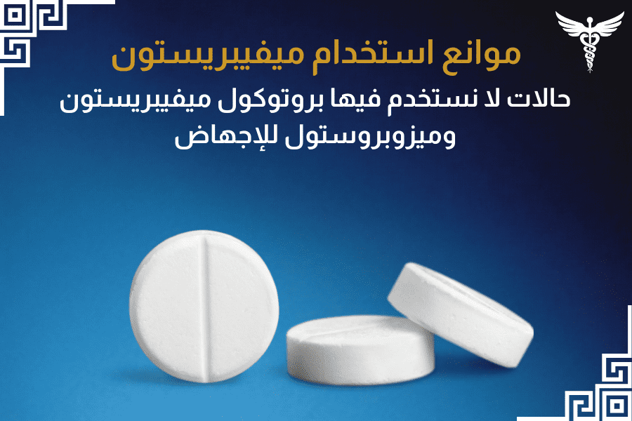 موانع استخدام ميفيبريستون