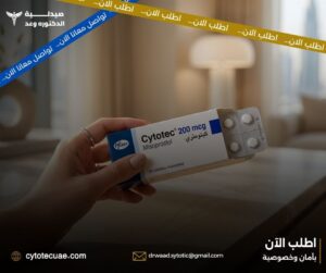 سعر سايتوتك في الإمارات – ما الذي يجب أن تعرفيه قبل الشراء