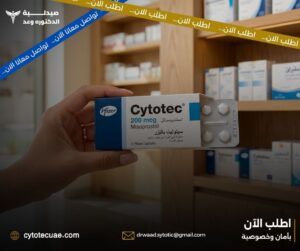 حبوب سايتوتك في الامارات