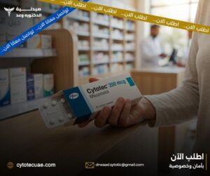 سايتوتك في الإمارات – معلومات أساسية قبل الشراء