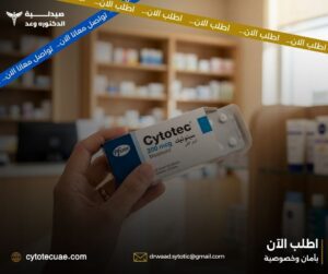 الفرق بين حبوب سايتوتك الأصلية والتقليد