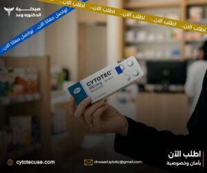 سايتوتك دبي والشارقة – هل السعر يختلف حسب المدينة