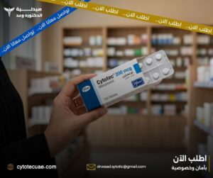 شراء سايتوتك في الإمارات – خطوات بسيطة لتجربة آمنة