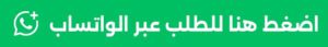 اضغط هنا للطلب عبر الواتساب