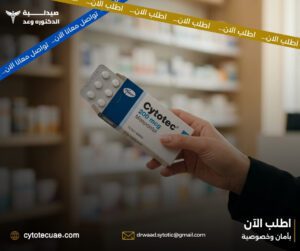 جرعة سايتوتك للاجهاض – لماذا تختلف من حالة لأخرى