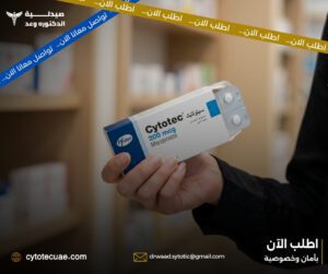 سايتوتك في الإمارات – توفر سريع في جميع المناطق