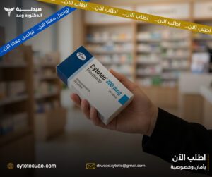 سايتوتك للبيع في الإمارات – كيف تختار المصدر الصحيح