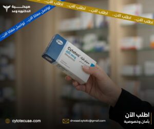 سعر دواء سايتوتك في الامارات