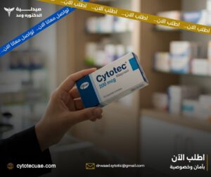 حبوب الاجهاض سايتوتك في الامارات