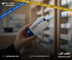 جرعة سايتوتك للاجهاض – لماذا تختلف من حالة لأخرى
