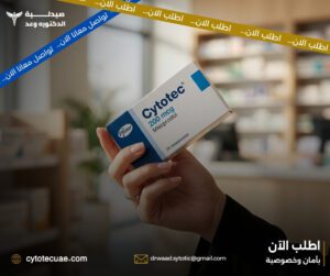 سايتوتك للبيع في الإمارات – كيف تختارين المصدر الصحيح