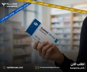 حبوب الاجهاض سايتوتك للبيع في الامارات