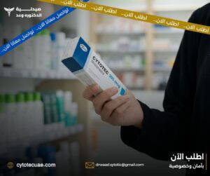 الفرق بين حبوب سايتوتك الأصلية والتقليد