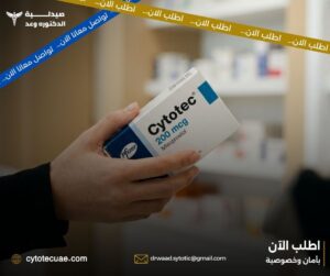 الفرق بين حبوب سايتوتك الأصلية والتقليد