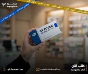 حبوب سايتوتك رأس الخيمة – سرعة التوصيل داخل جميع المناطق